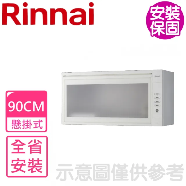 【林內】90公分懸掛式臭氧烘碗機-白色(RKD-390SL-W基本安裝)