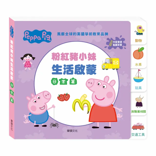 【華碩文化】｜Peppa Pig 點讀系列｜ 粉紅豬小妹生活啟蒙日常篇(不含點讀筆)