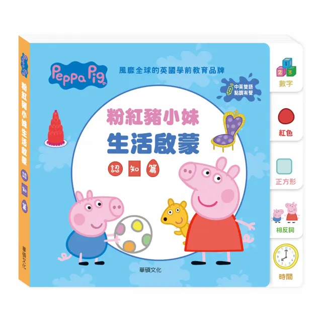 【華碩文化】｜Peppa Pig 點讀系列｜ 粉紅豬小妹生活啟蒙認知篇(不含點讀筆)