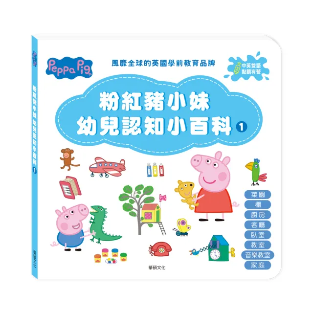 【華碩文化】｜Peppa Pig 點讀系列｜ 粉紅豬小妹幼兒認知小百科1(不含點讀筆)