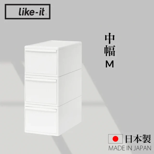 like-it 日本製可堆疊抽屜式收納箱3入組 中幅M(MOS純白系列收納盒)