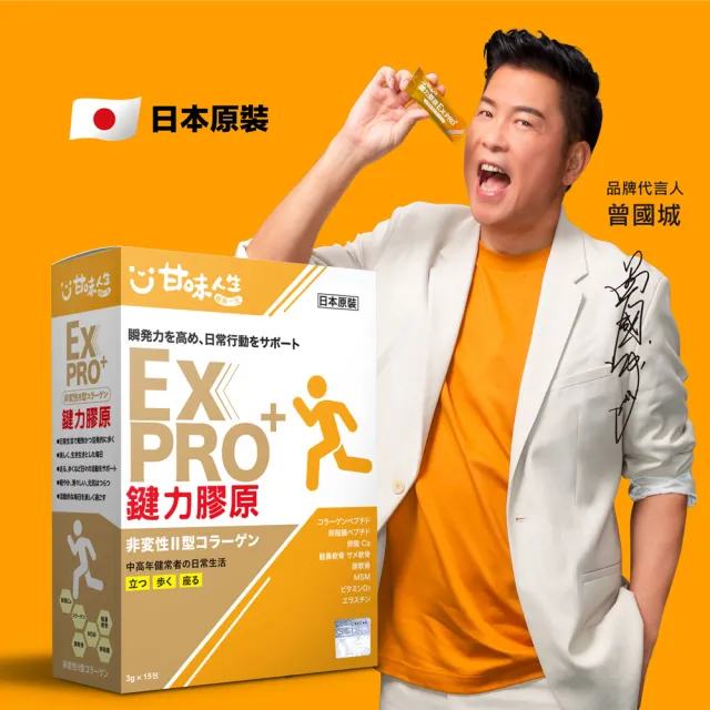 【甘味人生】鍵力膠原EXPRO(日本原裝非變性二型膠原蛋白3gx15包x2盒)