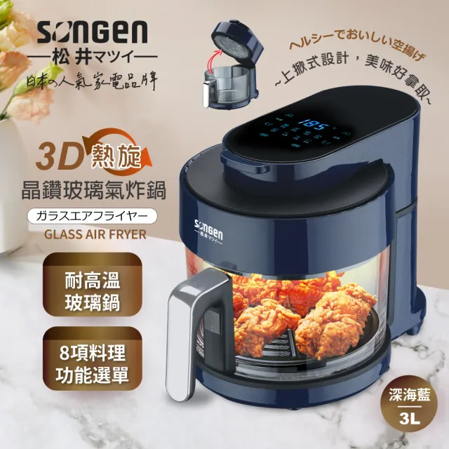 【SONGEN 松井】3D熱旋晶鑽玻璃氣炸鍋/烤箱/烘烤爐(SG-300AF)