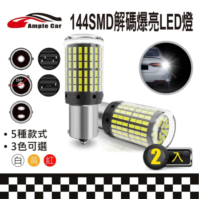 【Ample car】144SMD 解碼爆亮 LED 燈泡-2入(方向燈 倒車燈 煞車燈 霧燈 車燈)