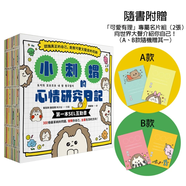 小刺蝟的心情研究日記【隨書附贈「可愛有理」專屬名片組】