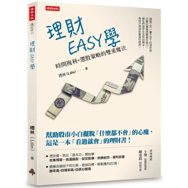 理財EASY學：時間複利＋選股策略的雙重魔法