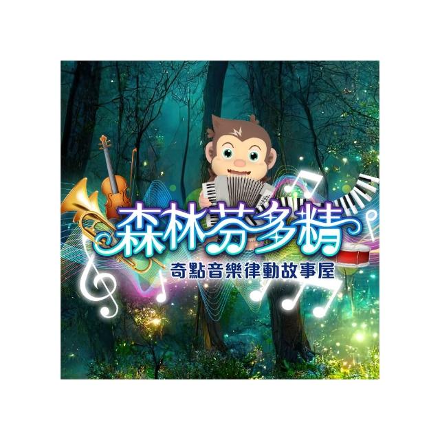 【815kids】森林芬多精 奇點音樂律動故事屋(SUNNY 原創兒歌音樂專輯)