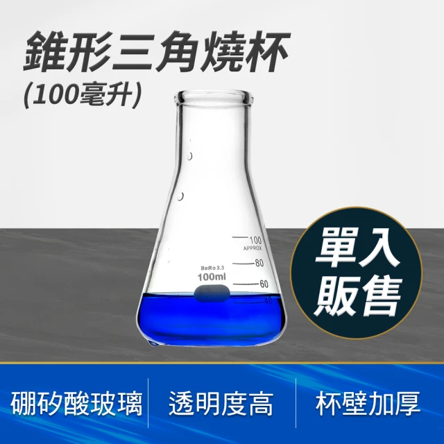 工具達人 三角燒杯 透明玻璃 錐形杯 耐熱燒杯 100ml 有刻度的杯子 玻璃瓶子 裝飾 花瓶(190-GCD100)