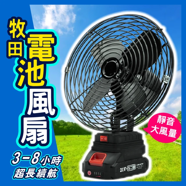 DE生活 8吋鋰電風扇-不含電池 牧田電池通用(電風扇 充電風扇 戶外電扇 無線電扇 移動風扇)