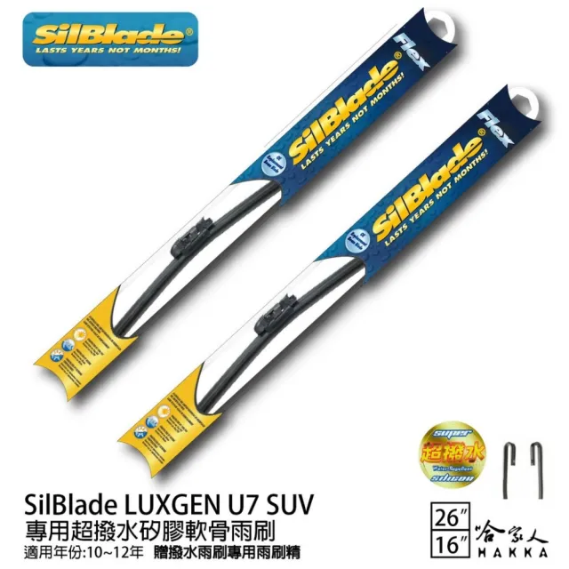【SilBlade】LUXGEN U7 SUV 專用超潑水矽膠軟骨雨刷(26吋 16吋 10~12年 哈家人)