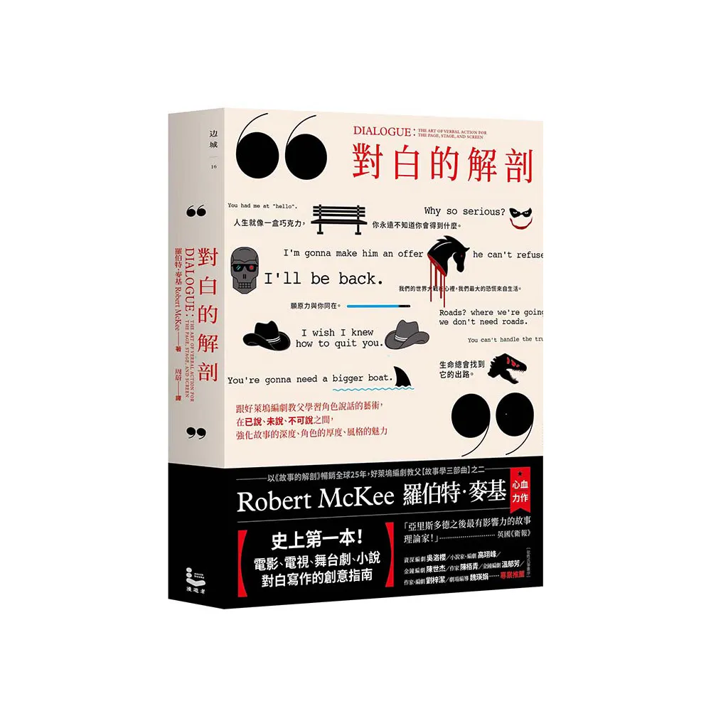 對白的解剖（二版）