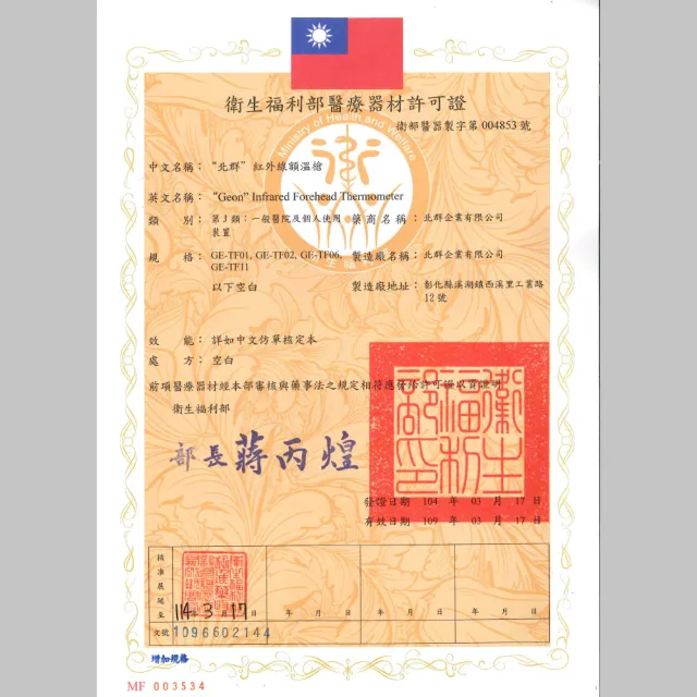 【Geonic 北群】北群1秒紅外線非接觸額溫槍(體溫計 體溫 耳溫槍 紅外線額溫槍/GE-TF11)