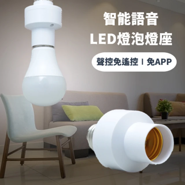【LONG PING】智能語音 LED燈泡燈座 E27燈頭 2入組(聲控免遙控/免APP/5米感應範圍)
