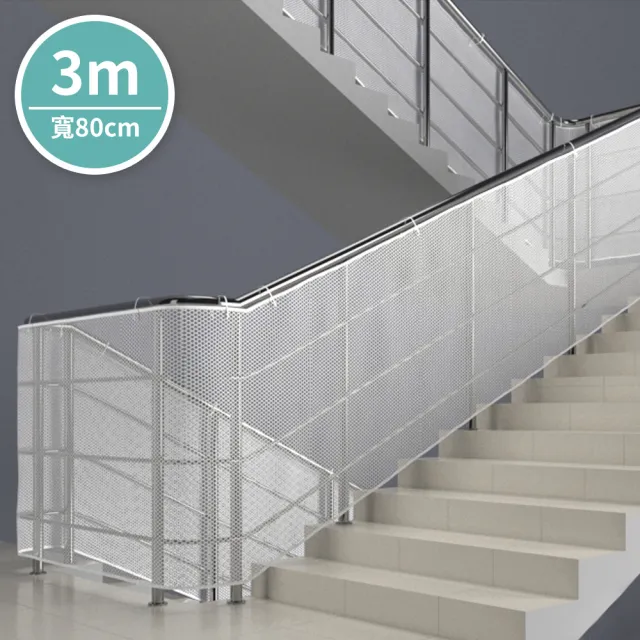 【Airy 輕質系】樓梯圍欄縫安全防護網3米