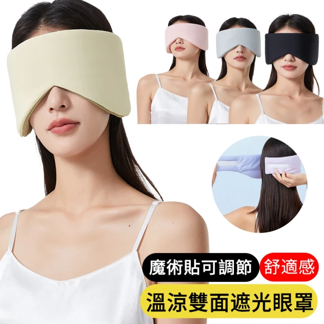【AOAO】全包式遮光眼罩隔音耳罩 溫涼雙面睡眠眼罩 旅行出差眼罩(舒緩/疲勞/眼罩)