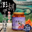 【澎湖區漁會】澎湖之味干貝粒 280gx2罐組(小辣)
