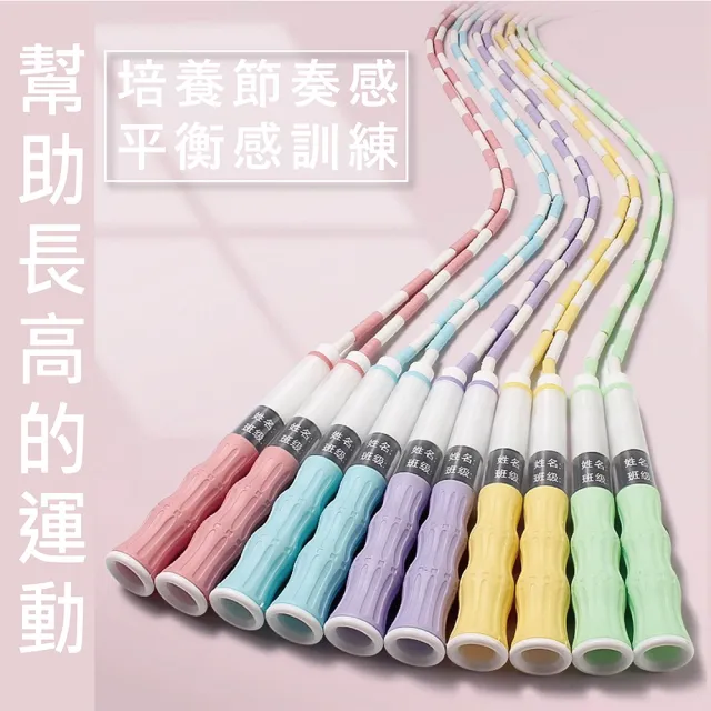 兒童竹節跳繩 初學者專用跳繩(可調節長度 初學者訓練 運動跳繩 兒童跳繩)