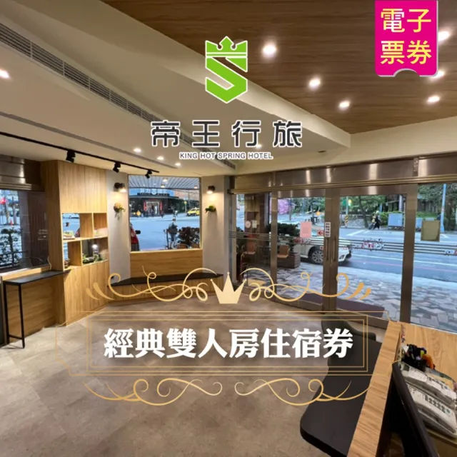【礁溪帝王行旅】經典雙人房一泊一食(房內獨立溫泉湯池)