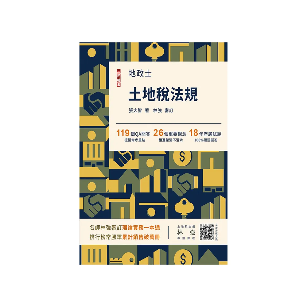 2024土地稅法規（地政士適用）（贈準備要領及導讀影音課程，歷屆試題100%題題詳解）