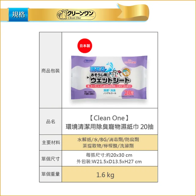 【Clean one】環境清潔用除臭寵物濕紙巾 20抽(寵物環境清潔通用/日本製/可沖馬桶)