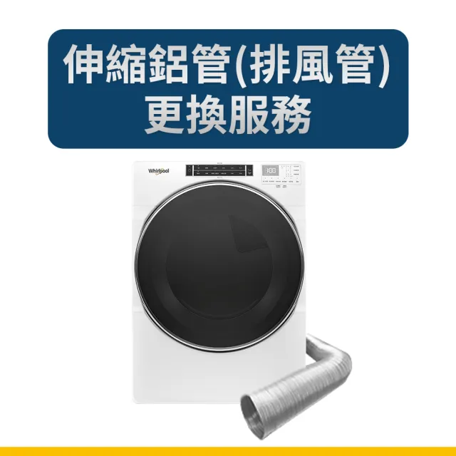 【whirlpool】原廠清潔保養_乾衣機大保養服務(保養+排風管更換)