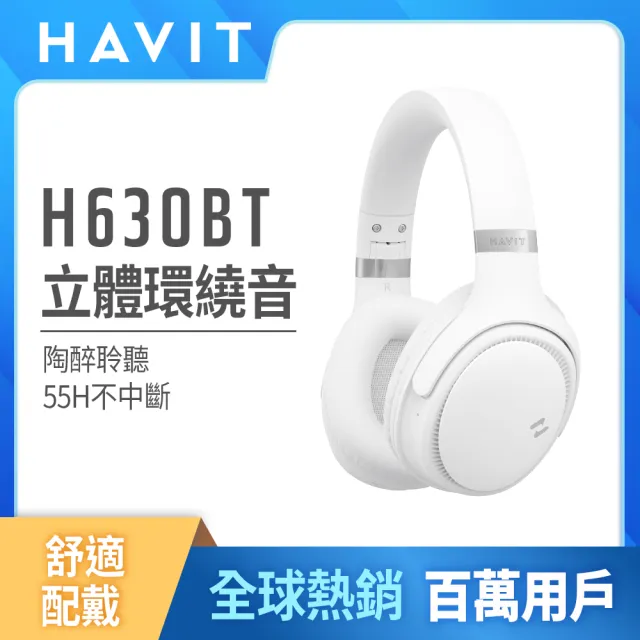 【Havit 海威特】環繞立體音高續航耳罩式藍芽耳機H630BT(55H高續航/高回彈氣墊/4種聆聽模式/舒適配戴)