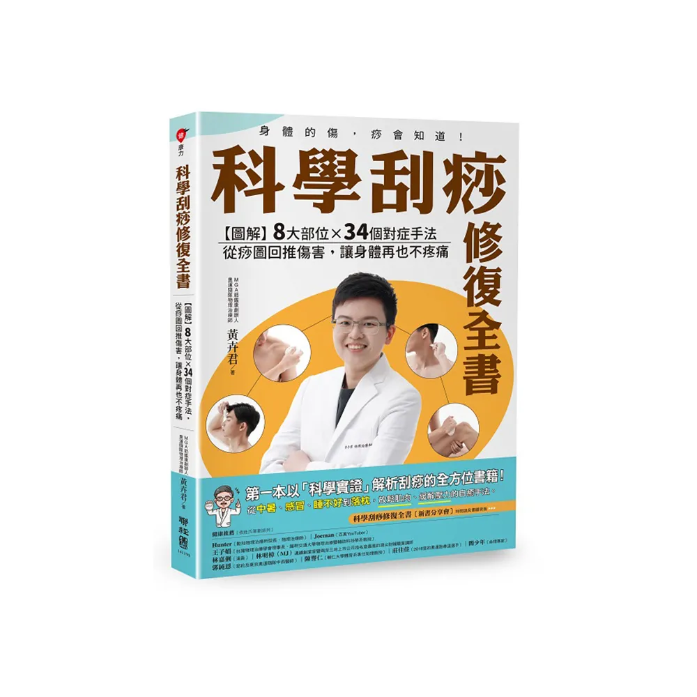 科學刮痧修復全書：【圖解】８大部位×34個對症手法，從痧圖回推傷害，讓身體再也不疼痛