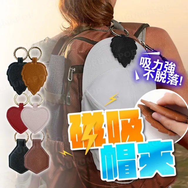 【kurumapop】多功能皮革磁吸帽夾 多款可選(帽子夾/夾帽子神器/磁力隨身夾)