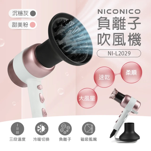 【NICONICO】美型負離子吹風機(NI-L2029)