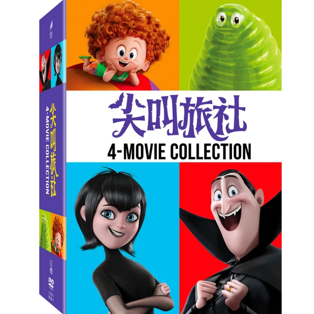 【得利】尖叫旅社 1~4 套裝 DVD