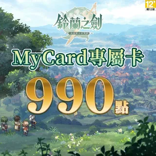 【MyCard】鈴蘭之劍專屬卡 990點