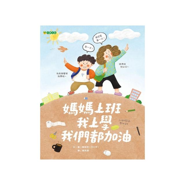 媽媽上班 我上學 我們都加油