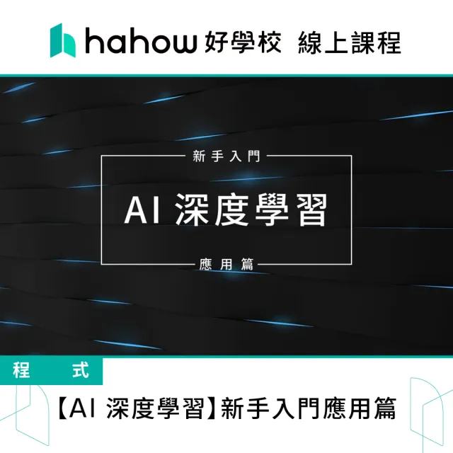 【Hahow 好學校】AI 深度學習 新手入門應用篇