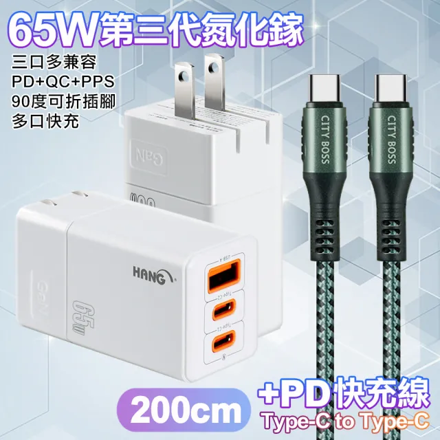 【HANG】三代氮化鎵65W 白色+勇固線耐彎折編織線Type-C to Type-C-200cm