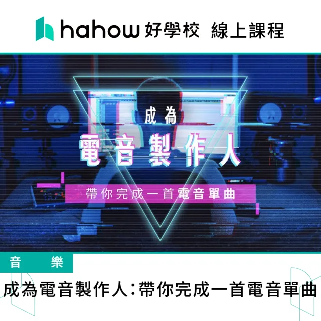 【Hahow 好學校】成為電音製作人：帶你完成一首電音單曲！