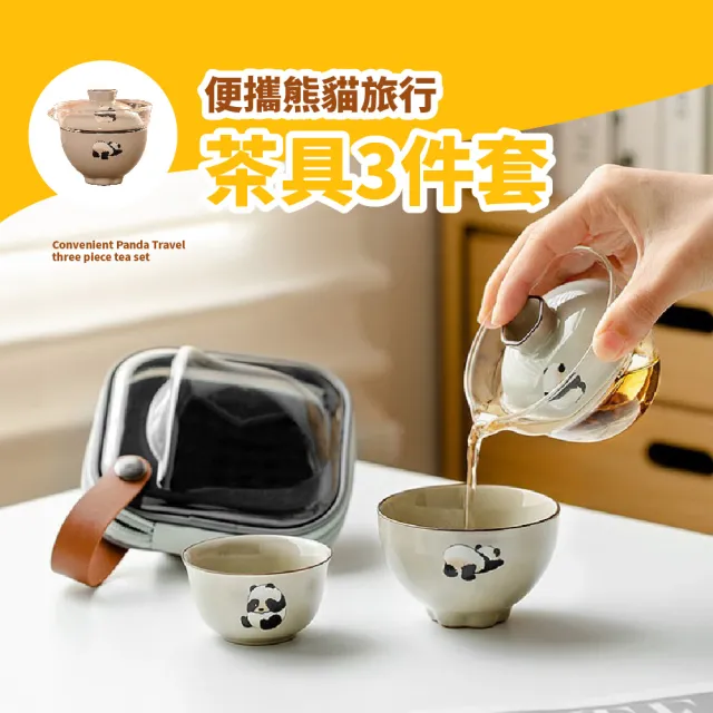 【隨地泡茶】陶瓷熊貓旅行茶具三件套組(便攜套裝 泡茶杯 露營茶具 泡茶組 泡茶壺 沖茶壺)