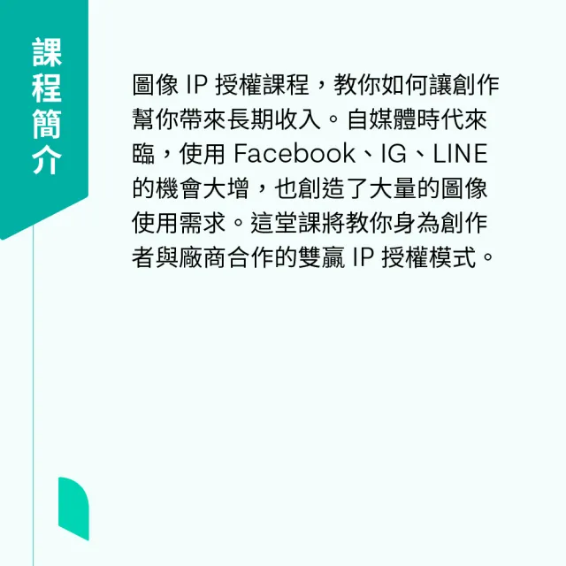 【Hahow 好學校】讓創作帶來長期收入！圖像 IP 授權第一課