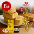 【滋養軒】經典鳳梨酥禮盒x6盒(8入/盒)