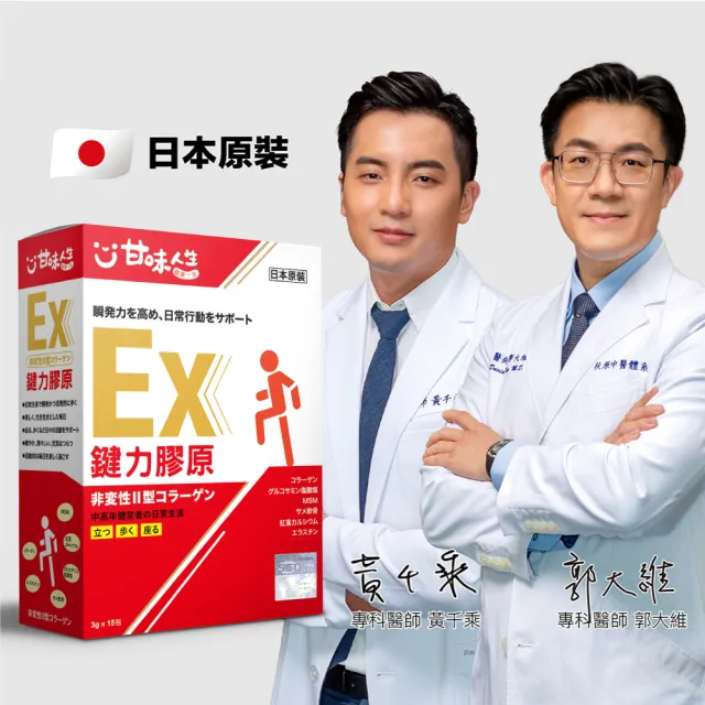 【甘味人生】鍵力膠原EX(日本原裝非變性二型膠原蛋白3gx15包x1盒)