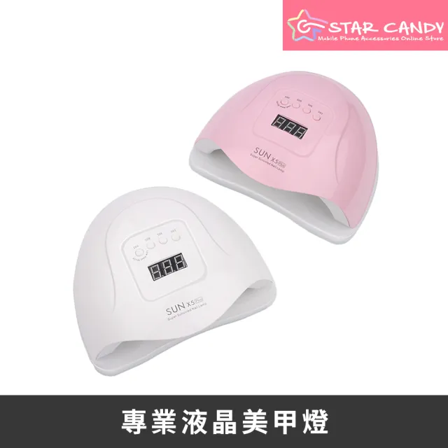 【STAR CANDY】專業液晶美甲燈80W X5 plus 免運費(指甲油膠烤燈 光療機 指甲燈 光療燈 美甲工具)