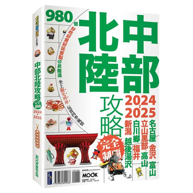 中部北陸攻略完全制霸2024-2025 | 拾書所