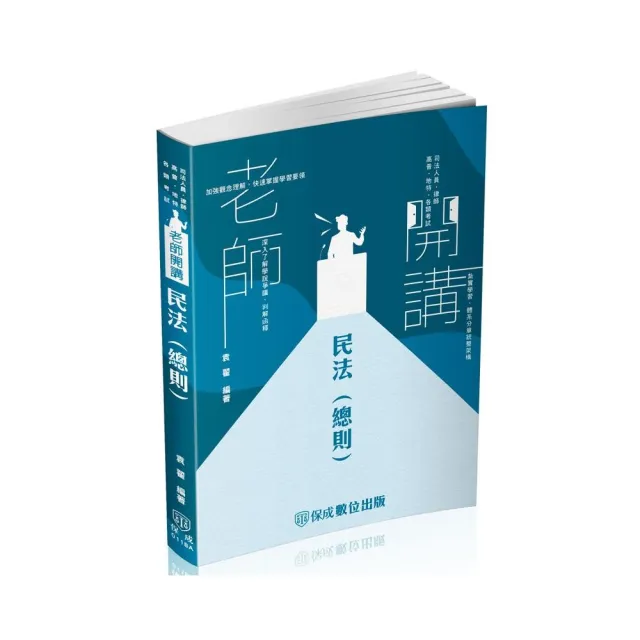 袁翟老師開講-民法（總則）律師、司法官、國考各類科（保成）