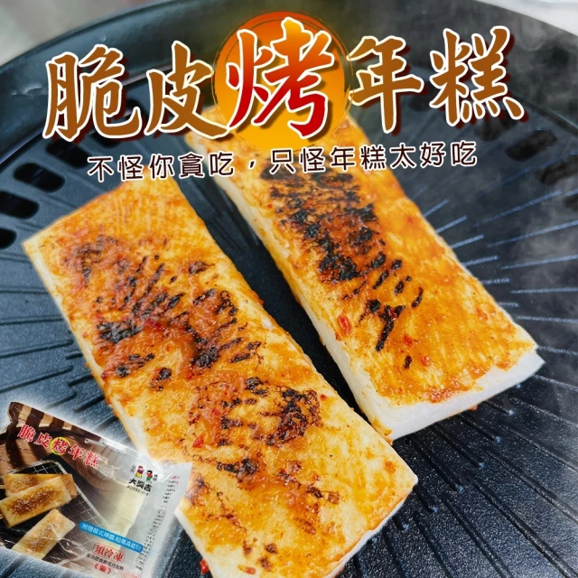 海肉管家 大興吉脆皮年糕(共12片_4片/261g/包_中秋烤肉必備)