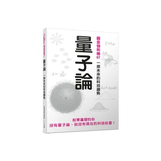 量子論：一探未來的科技趨勢  觀念伽利略7