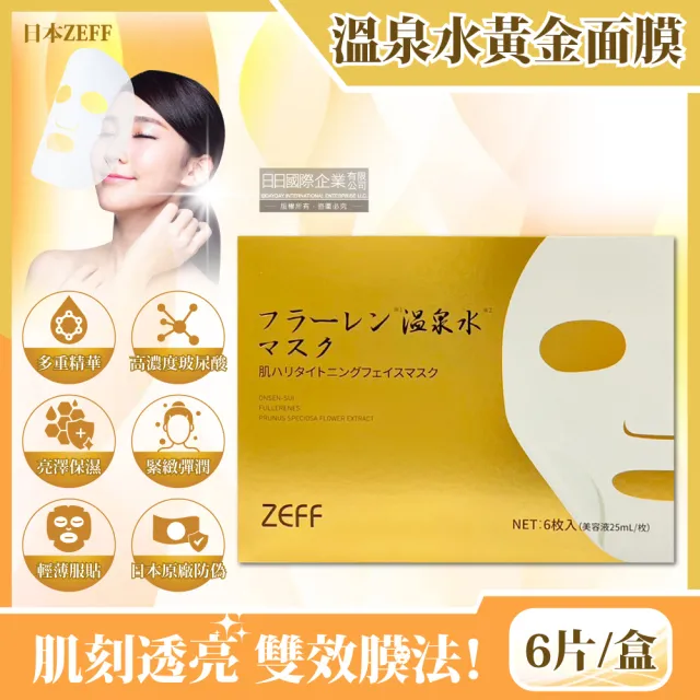【日本ZEFF】臉部肌膚緊緻彈潤高保濕溫泉水黃金抗糖面膜6片/金盒(美容液高濃度玻尿酸精華乳液敷臉保養)