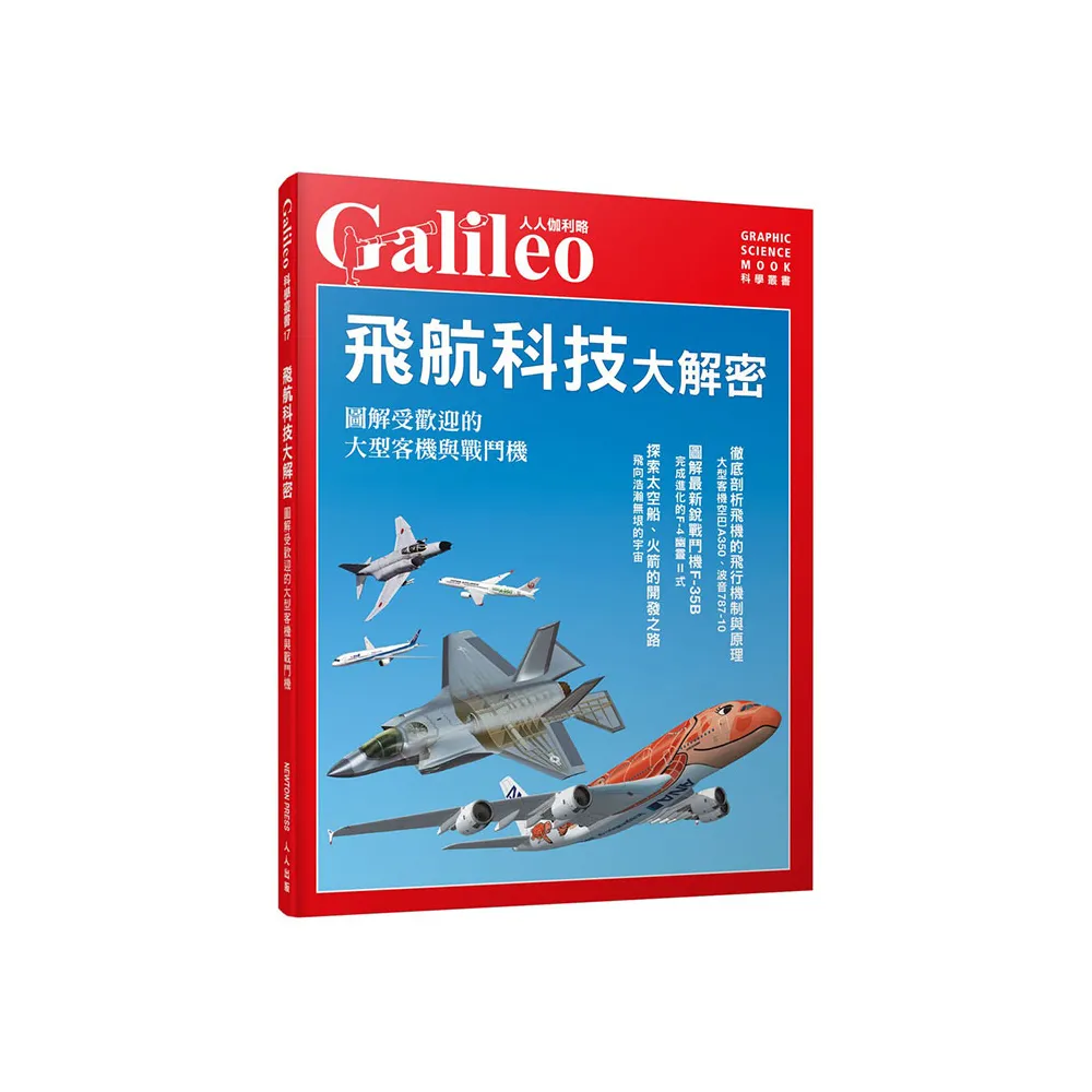 飛航科技大解密：圖解受歡迎的大型客機與戰鬥機  人人伽利略17