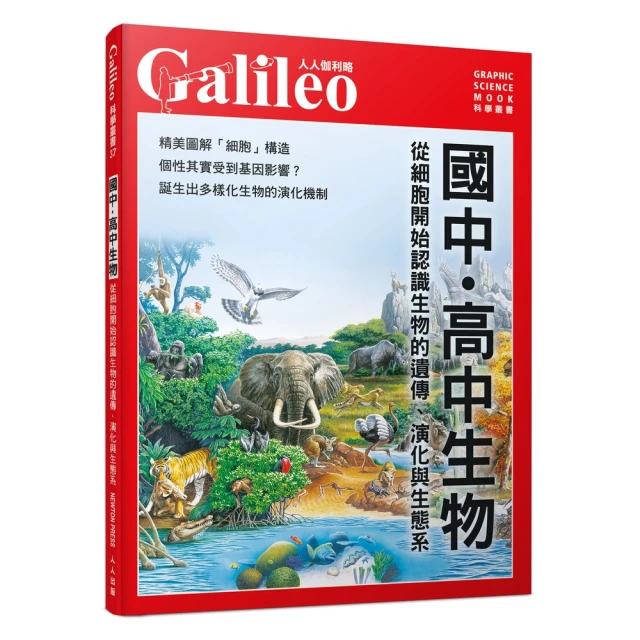 國中．高中生物：從細胞開始認識生物的遺傳、演化與生態系 人人伽利略37