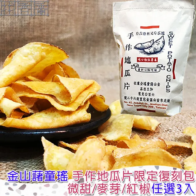 【金山藷童瑤】手作地瓜片限定復刻包任選3入/600g/包(經典微甜/麥芽脆糖/美墨紅椒)