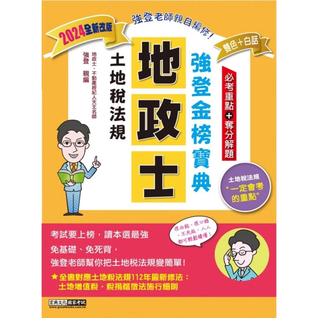 【地政新法＋全新解題】2024全新改版！地政士「強登金榜寶典」土地稅法規