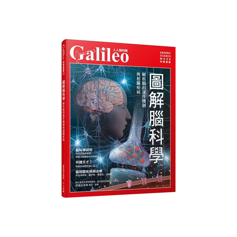 圖解腦科學：解析腦的運作機制與相關疾病  人人伽利略23